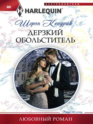 cover image of Дерзкий обольститель
